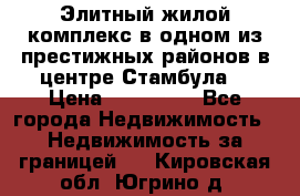 Элитный жилой комплекс в одном из престижных районов в центре Стамбула. › Цена ­ 265 000 - Все города Недвижимость » Недвижимость за границей   . Кировская обл.,Югрино д.